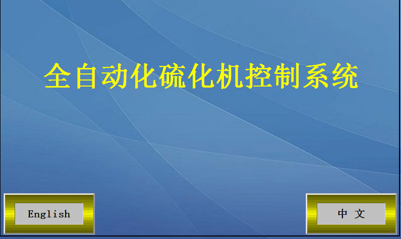 全自動硫化機(jī)開機(jī)頁面